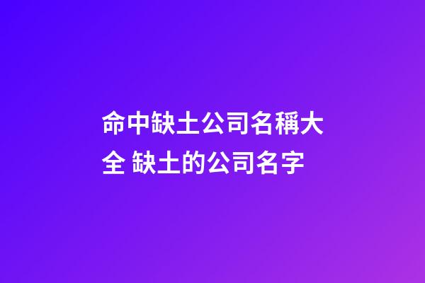 命中缺土公司名稱大全 缺土的公司名字